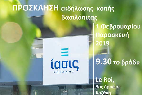 Εκδήλωση κοπής βασιλόπιτας του “ίασις” Κοζάνης