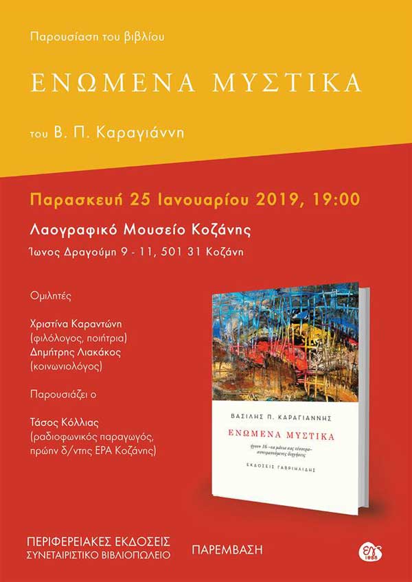Παρουσίαση βιβλίου του Β. Π. Καραγιάννη «ΕΝΩΜΕΝΑ ΜΥΣΤΙΚΑ» την Παρασκευή 25 Ιανουαρίου στο Λαογραφικό Μουσείο