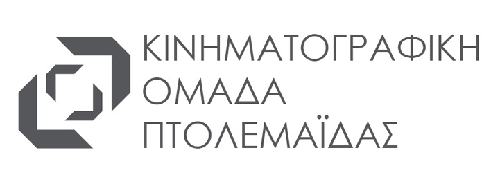 Κινηματογραφική Ομάδα Πτολεμαϊδας :Δεν περισσεύει χρόνος για διαίρεση, μόνο για ενωτικές πραγματικά δημοκρατικές διαδικασίες