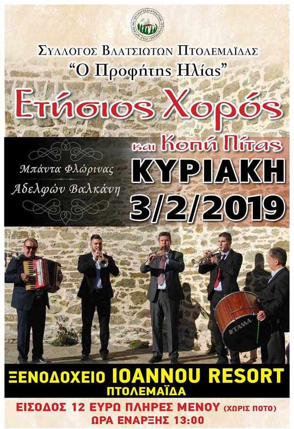 Ετήσιος χορός του Συλλόγου Βλατσιωτών Πτολεμαΐδας