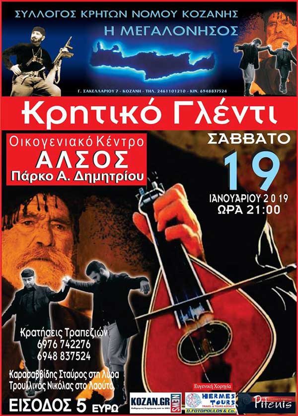 Κοπή Βασιλόπιτας του Κρητικού Συλλόγου Ν. Κοζάνης “Η Μεγαλόνησος” το Σάββατο 19 Ιανουαρίου