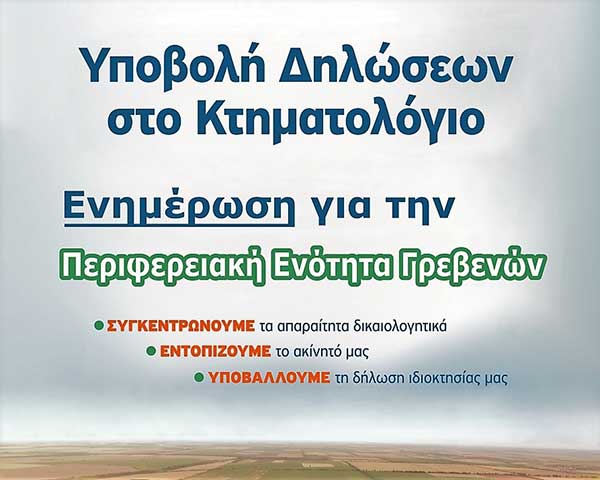 Ο Σύλλογος Γρεβενιωτών Κοζάνης « Ο ΑΙΜΙΛΙΑΝΟΣ» Διοργανώνει Εκδήλωση σχετικά με το Κτηματολόγιο