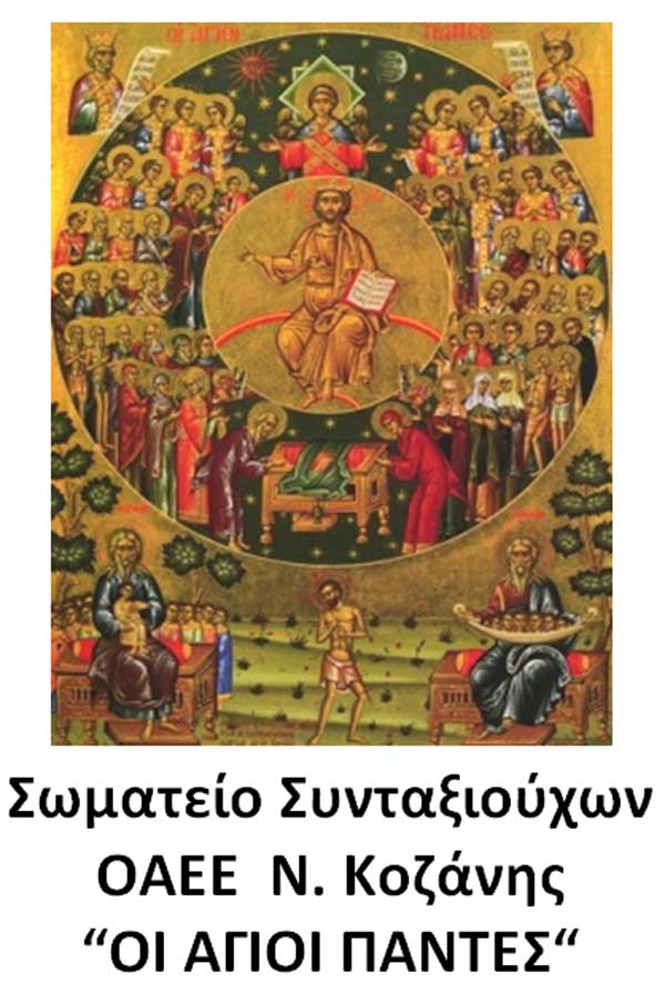 Κοπή Βασιλόπιτας σωματείου συνταξιούχων ΟΑΕΕ Ν. Κοζάνης