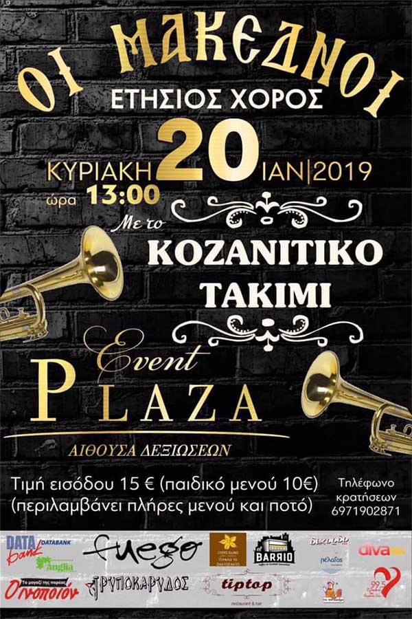 Ετήσιος Χορός του Πολιτιστικού Συλλόγου Κοζάνης “ΟΙ ΜΑΚΕΔΝΟΙ”