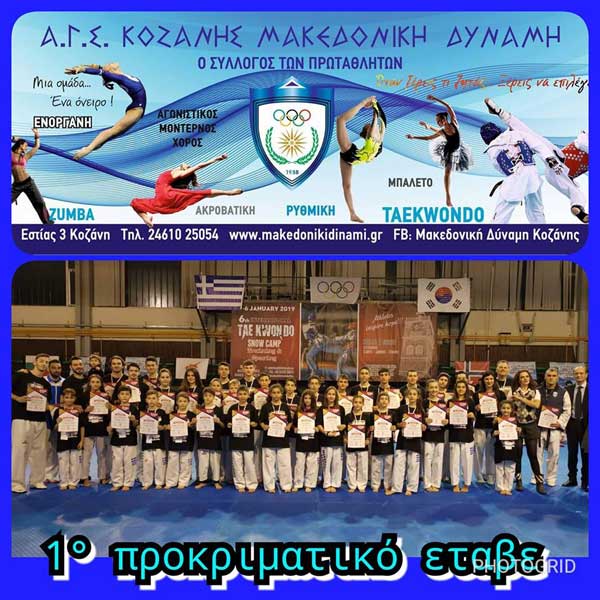 Με 28 αθλητές η Μακεδονική Δύναμη Κοζάνης στο πρώτο προκριματικό πρωτάθλημα της Ένωσης Ταεκβοντό Β. Ελλάδος για το 2019