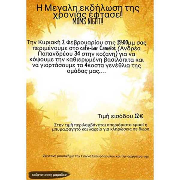 Οι κοζανίτισες μαμάδες κόβουν την πίτα τους