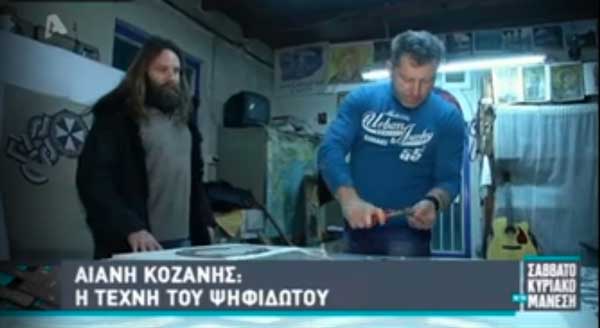 Οι αδελφοί Τζιαναμπέτη από την Αιανή Κοζάνης στο Σαββατοκύριακο με τον Μάνεση 
