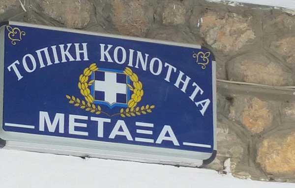 Υποψήφιοι Πρόεδροι της Κοινότητας Μεταξά του Δήμου Σερβίων