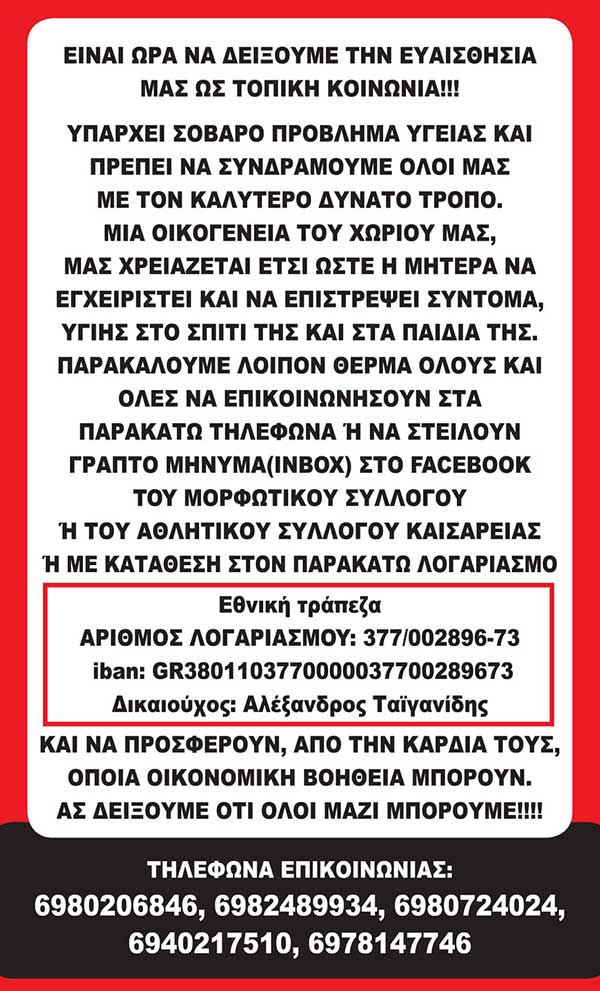 Έκκληση για βοήθεια για μια οικογένεια από την Καισαρειά