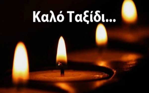 Συλλυπητήρια του Συλλόγου Διδασκόντων του 2ου Γυμνασίου Κοζάνης
