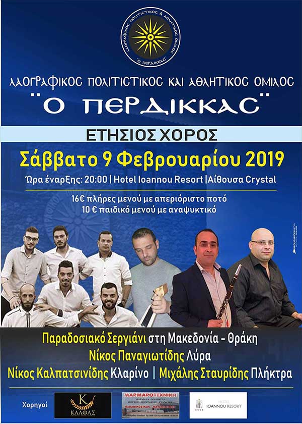 Ετήσιος χορός του Λαοφραφικού Πολιτιστικού Ομίλου Περδίκκα