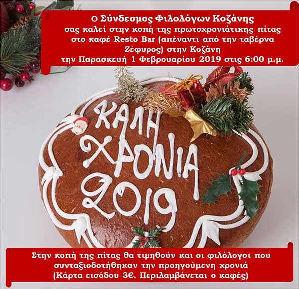 Κοπή πίτας του Συνδέσμου Φιλολόγων Κοζάνης