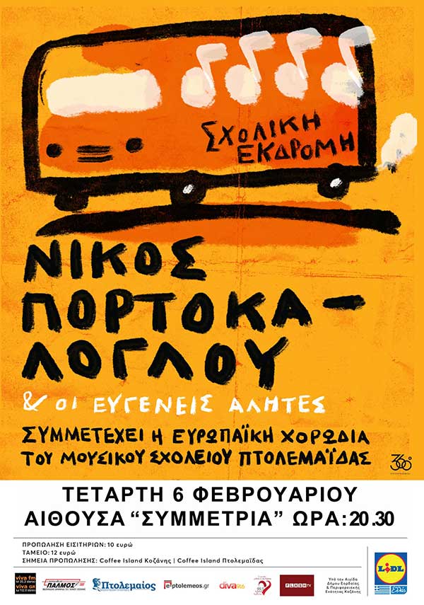 Νέα Ημερομηνία … Ο Νίκος Πορτοκάλογλου οργανώνει σχολική εκδρομή στην Πτολεμαϊδα!