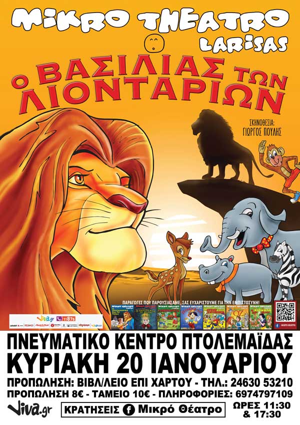 Ο Βασιλιάς των Λιονταριών στο Πνευματικό Κέντρο Πτολεμαΐδας