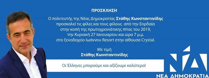 Πρόσκληση σε κοπή πίτας του πολιτικού γραφείου Στάθη Κωνσταντινίδη
