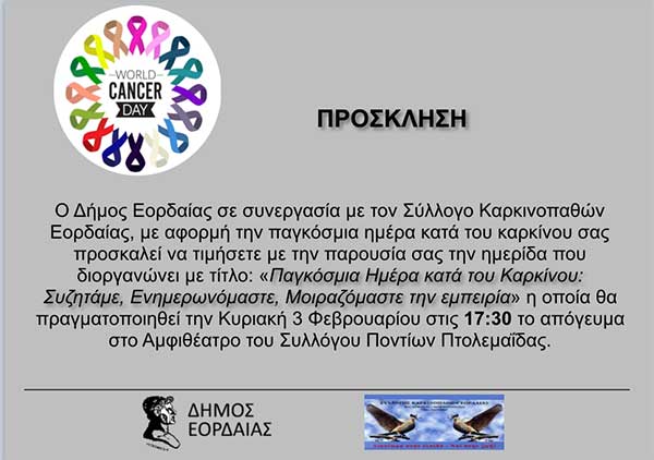 Εκδήλωση στην Πτολεμαΐδα με θέμα: «Παγκόσμια Ημέρα κατά του Καρκίνου: Συζητάμε, Ενημερωνόμαστε, Μοιραζόμαστε την εμπειρία»