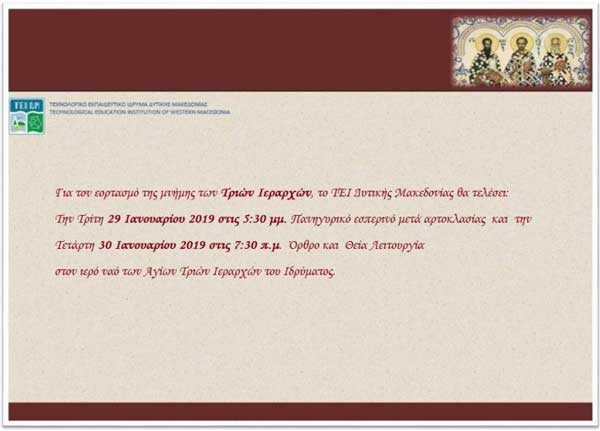 Εορτασμός των Τριών Ιεραρχών του ΤΕΙ στο Φερώνυμο Ναό στην Κοζάνη