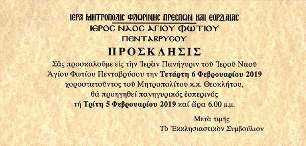 Ιερά Πανήγυρις του Ιερού Ναού Αγίου Φωτίου Πενταβρύσου