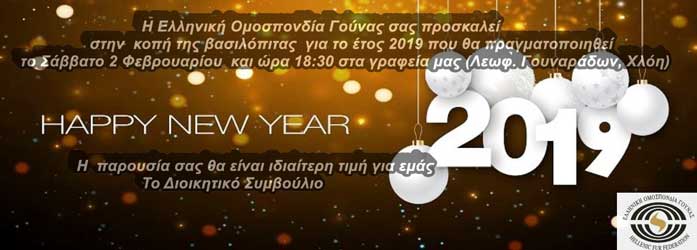 Κοπή βασιλόπιτας Ελληνικής Ομοσπονδίας Γούνας