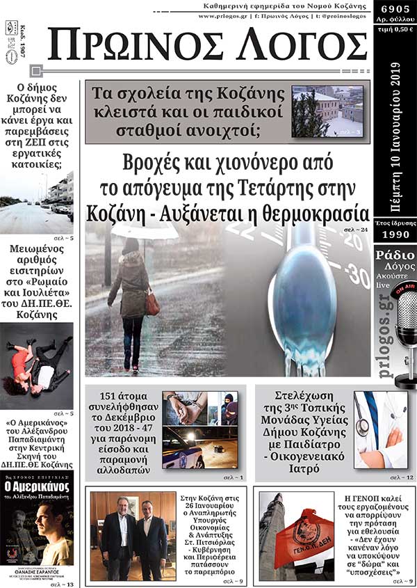 Πρωτοσέλιδο 10-1-2019