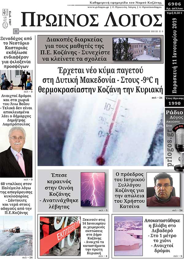 Πρωτοσελιδο 11-1-2019