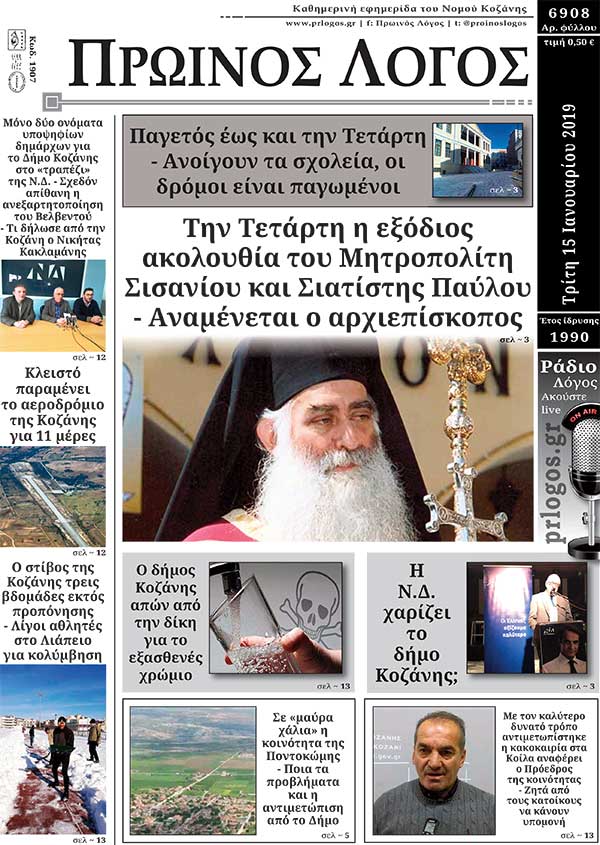 Πρωτοσέλιδο 15-1-2019