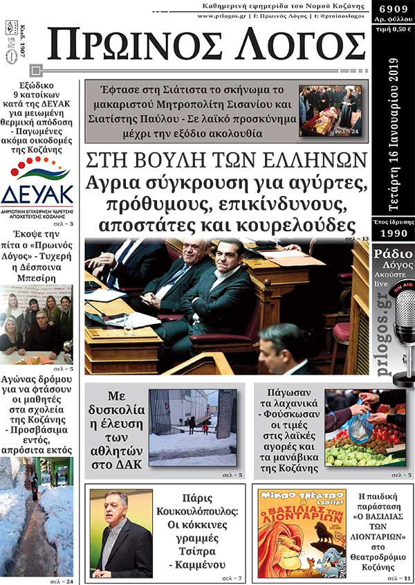 Πρωτοσέλιδο 16-1-2019
