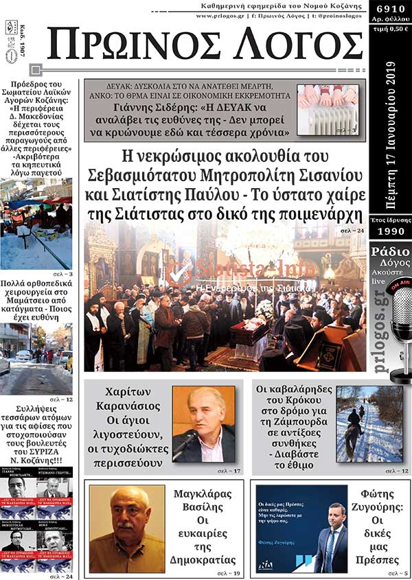 Πρωτοσέλιδο 17-1-2019