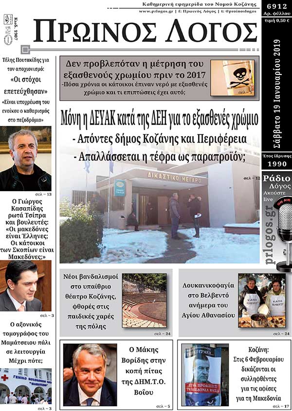 Πρωτοσέλιδο 19-1-2019