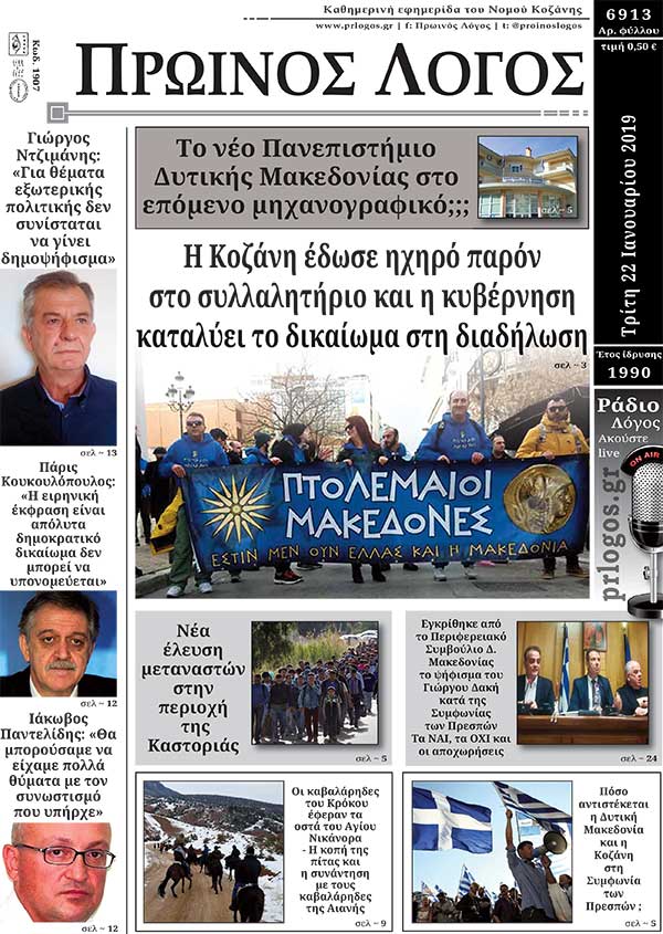 Πρωτοσέλιδο 22-1-2019