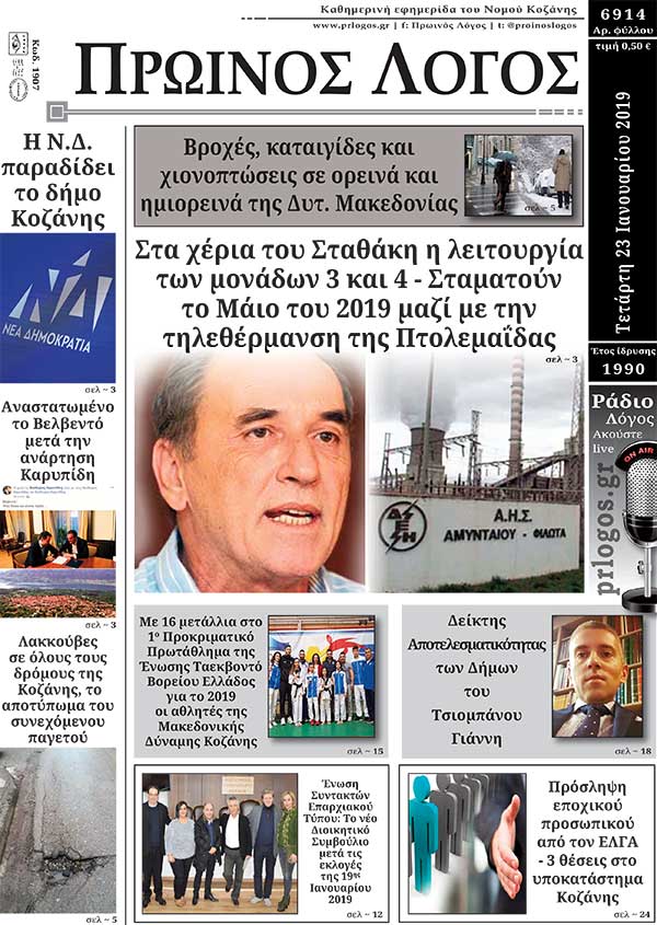 Πρωτοσέλιδο 23-1-2019