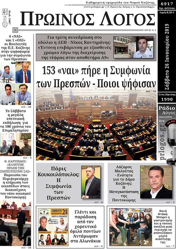 Πρωτοσέλιδο 26-1-2019