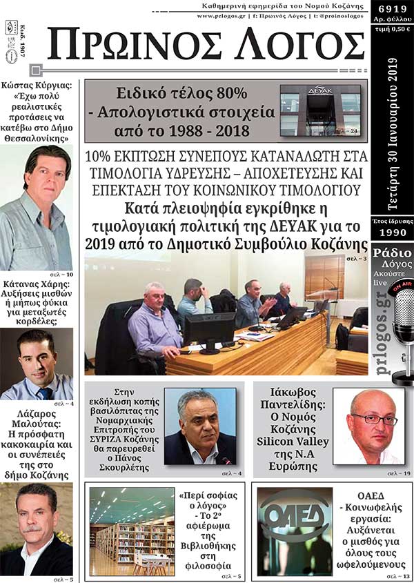Πρωτοσέλιδο 30-1-2019