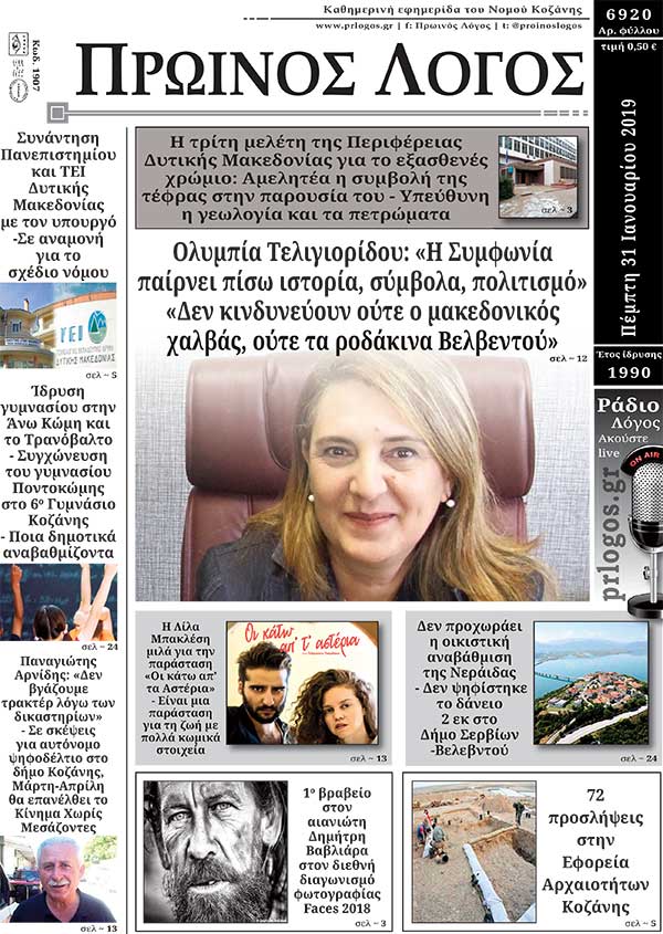 Πρωτοσέλιδο 31-1-2019