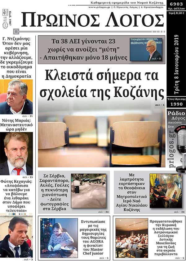Πρωτοσέλιδο 8-1-2019