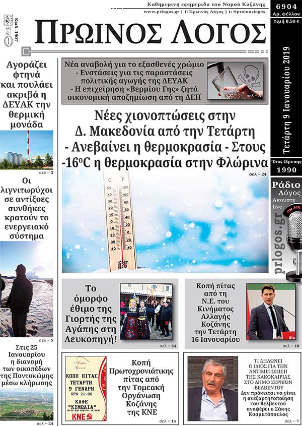 Πρωτοσέλιδο 9-1-2019