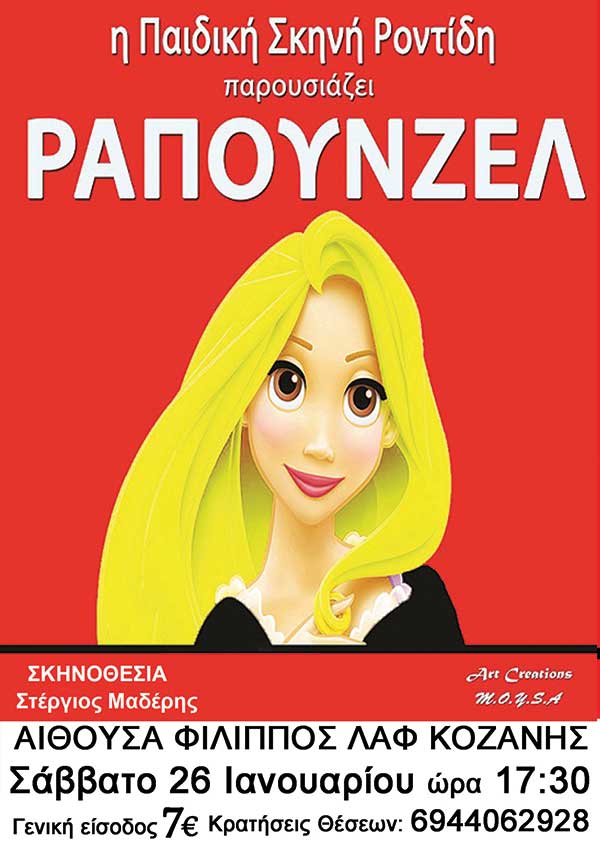 Η Παιδική Σκηνή Ροντίδη παρουσιάζει, το αγαπημένο παραμύθι των παιδιών, ¨Ραπουνζέλ¨ στην Κοζάνη