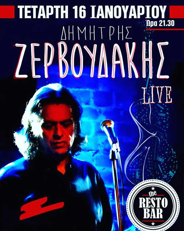 Ο Δημήτρης Ζερβουδάκης στο The Restobar στην Κοζάνη