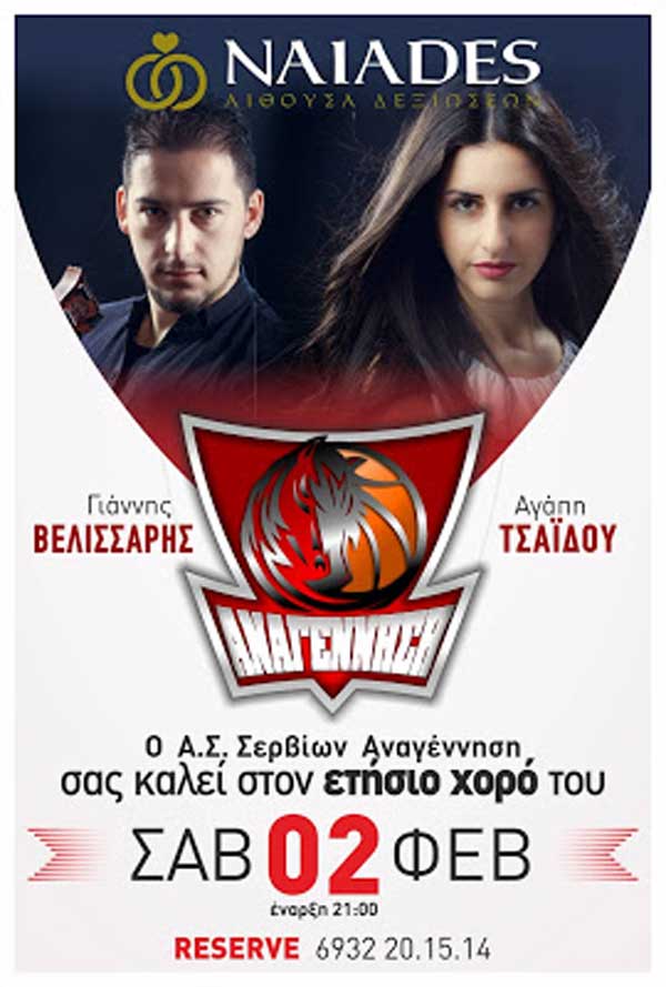 Ετήσιος χορός – κοπή πίτας Α.Σ. Σερβίων Αναγέννηση το Σάββατο 2 Φεβρουαρίου