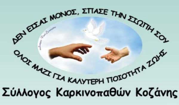 Κοπή πρωτοχρονιάτικης πίτας του Συλλόγου Καρκινοπαθών Κοζάνης την Κυριακή 19 Ιανουαρίου