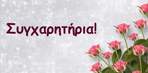 Συγχαρητήριο μήνυμα της Διεύθυνσης και του Συλλόγου διδασκόντων του 1ου ΕΠΑ.Λ. Κοζάνης στους μαθητές του σχολείου