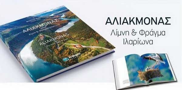 “ΑΛΙΑΚΜΟΝΑΣ – Λίμνη & Φράγμα Ιλαρίωνα” – Το πολυτελές λεύκωμα του Β. Συκά