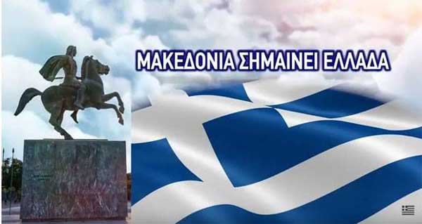 Οι δύο πλευρές στην Ιστορία της Ανθρωπότητας και η Μακεδονία των αιώνων