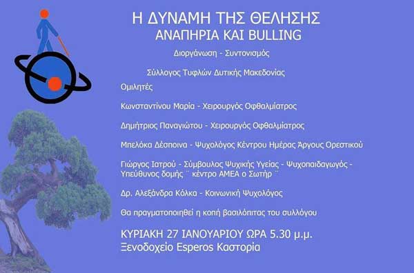 Εκδήλωση Συλλόγου Τυφλών – Ατόμων με Προβλήματα Όρασης Δ. Μακεδονίας με θέμα “Η δύναμη της Θέλησης – Αναπηρία και bulling”