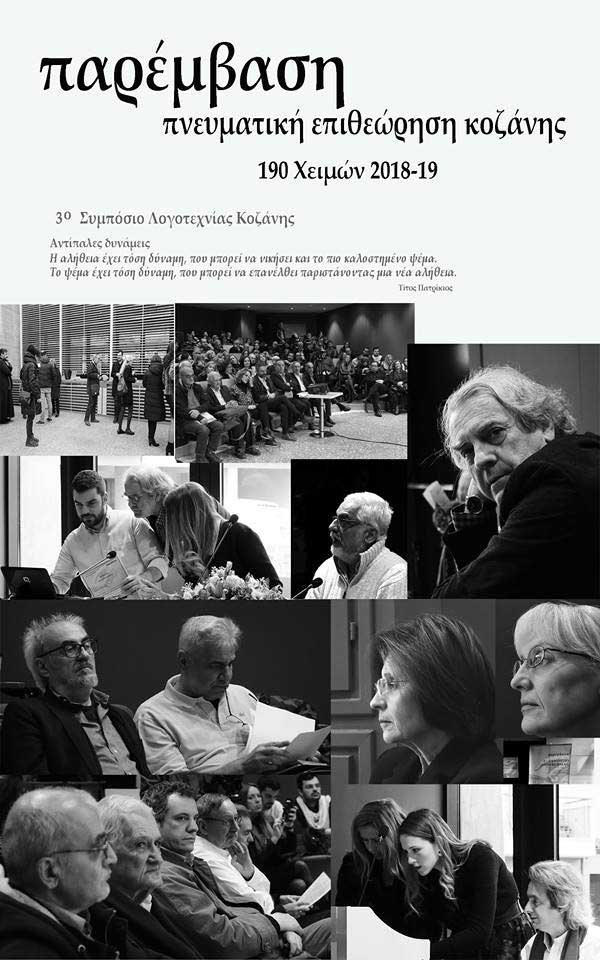 Κυκλοφόρησε το νέο τεύχος (190) της Παρέμβασης
