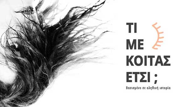 «Τι Με Κοιτάς Έτσι;» των Ρόδη –Κυφωνίδη στην Εναλλακτική σκηνή του ΔΗ.ΠΕ.ΘΕ Κοζάνης
