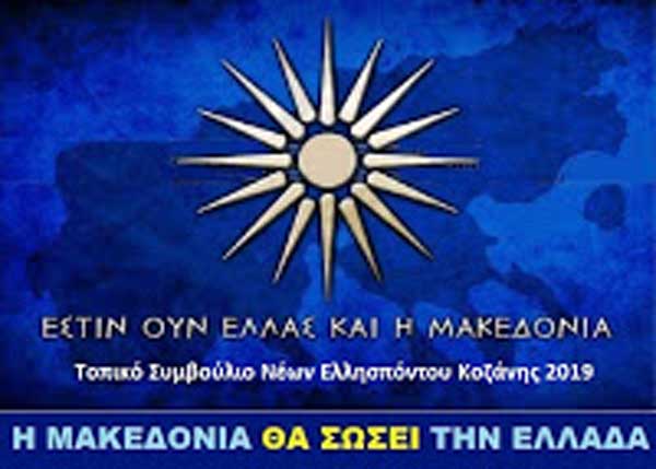 ΤΟ.ΣΥ.Ν ΕΛΛΗΣΠΟΝΤΟΥ ΚΟΖΑΝΗΣ – Μακεδονία σημαίνει Ελλάδα – Όλοι την Κυριακή στο Σύνταγμα (20-01-2019)