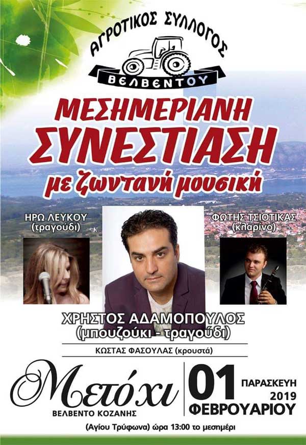 Συνεστίαση Αγροτικού Συλλόγου Βελβεντού την Παρασκευή 1 Φεβρουαρίου