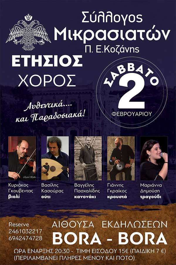 Ετήσιος χορός του Συλλόγου Μικρασιατών Π.Ε. Κοζάνης
