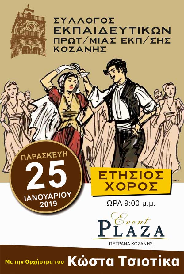 Ετήσιος χορός του συλλόγου εκπαιδευτικών Κοζάνης